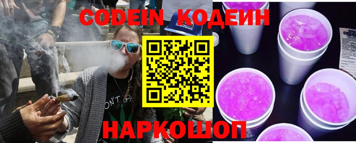 Кодеин напиток Lean (лин)  Вход с VPN  Новокуйбышевск  Codein Purple Drank 