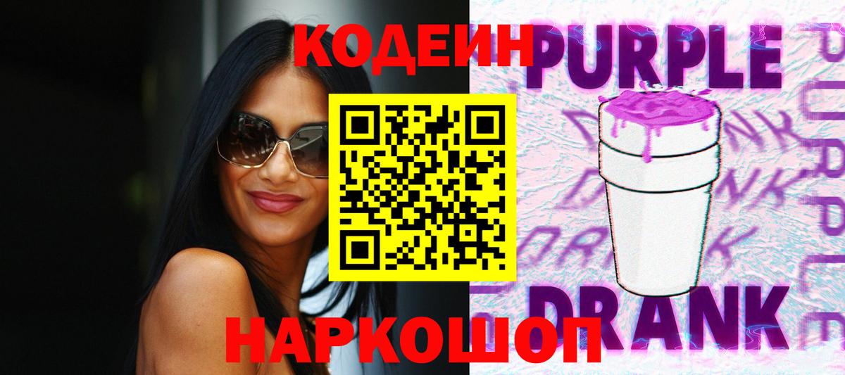 Кодеин Purple Drank Новокуйбышевск